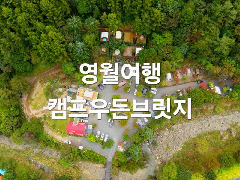 2025 10 영월여행(1) 캠프우든브릿지 / 영월가볼만한곳...