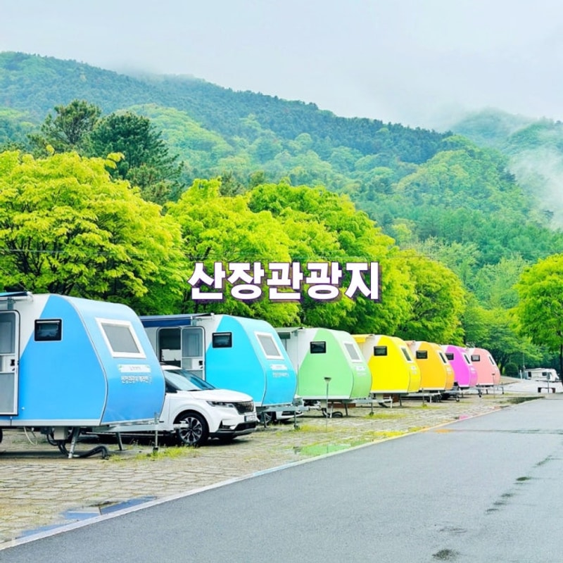 가평 글램핑 산장관광지 카라반 서울근교 캠핑장 개별 바베큐