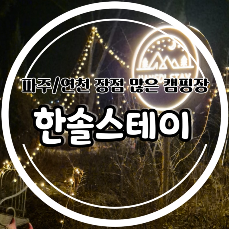 파주캠핑장 연천 한솔스테이 A3사이트 이용후기