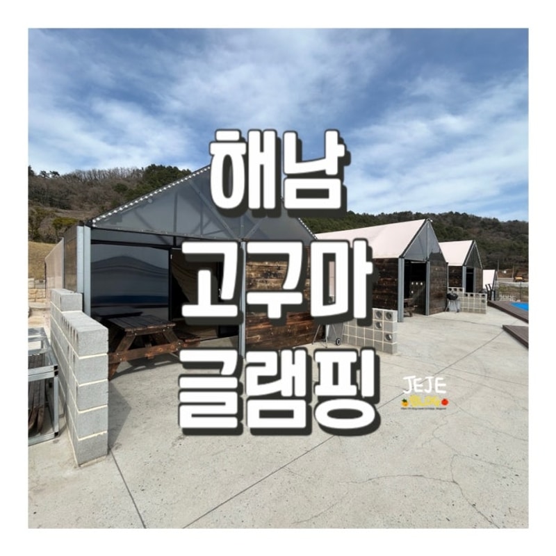 [내돈내산] 애견동반가능 해남 캠핑장 "땅끝 고구마 글램핑장"