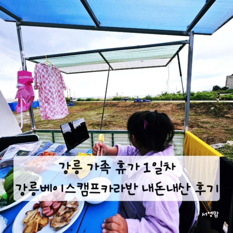 바다뷰가 보이는 1박2일 강릉 베이스캠프 카라반 내돈내산 후기