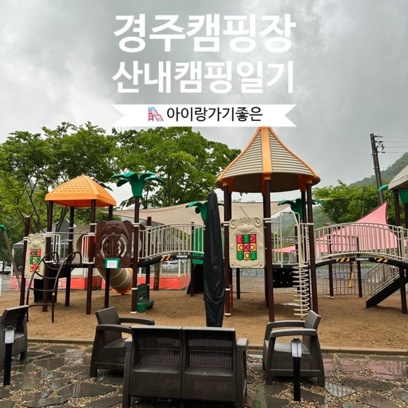 경주캠핑장 산내캠핑일기 25사이트 아이가 좋아하는 캠핑장...