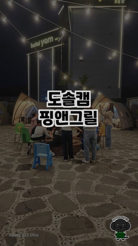 천안의 바베큐 캠핑, 도솔캠핑앤그릴 체험기