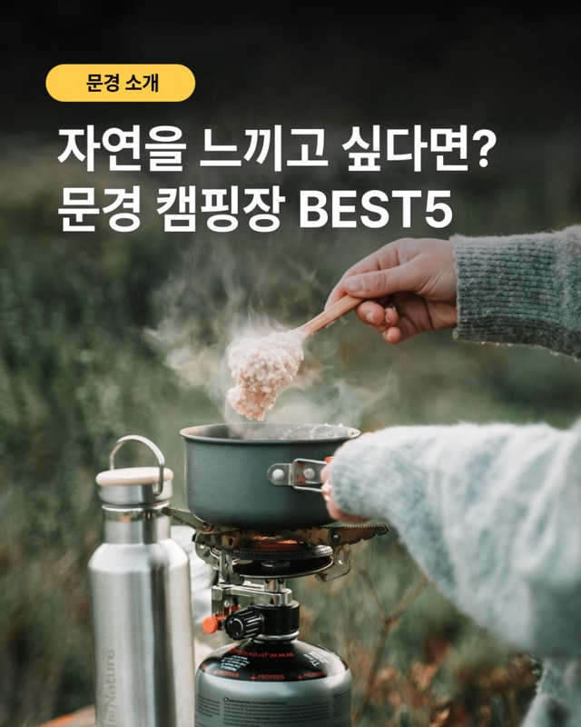 문경 캠핑장 BEST 5 추천 / 문경 캠핑 여행 코스 추천