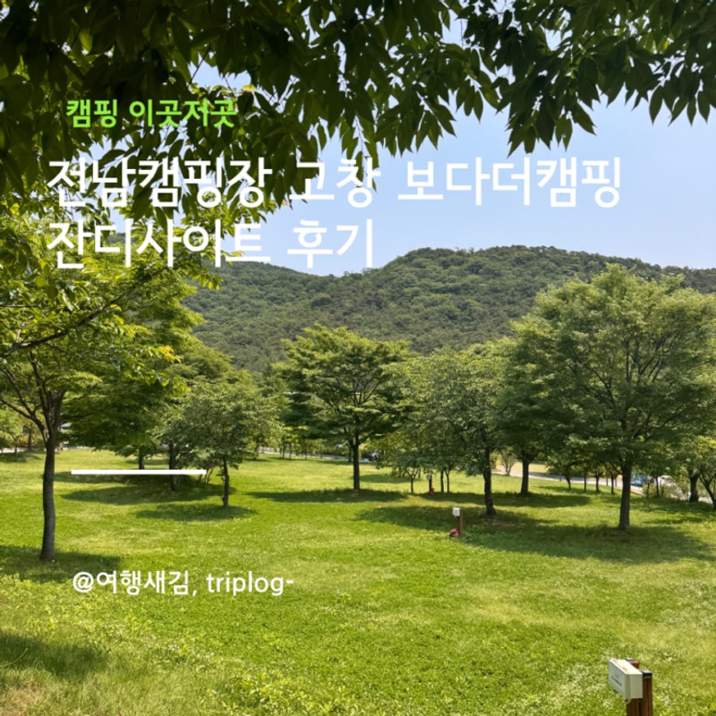 전북 캠핑장 추천 | 고창 보다더캠핑장 잔디사이트 후기...
