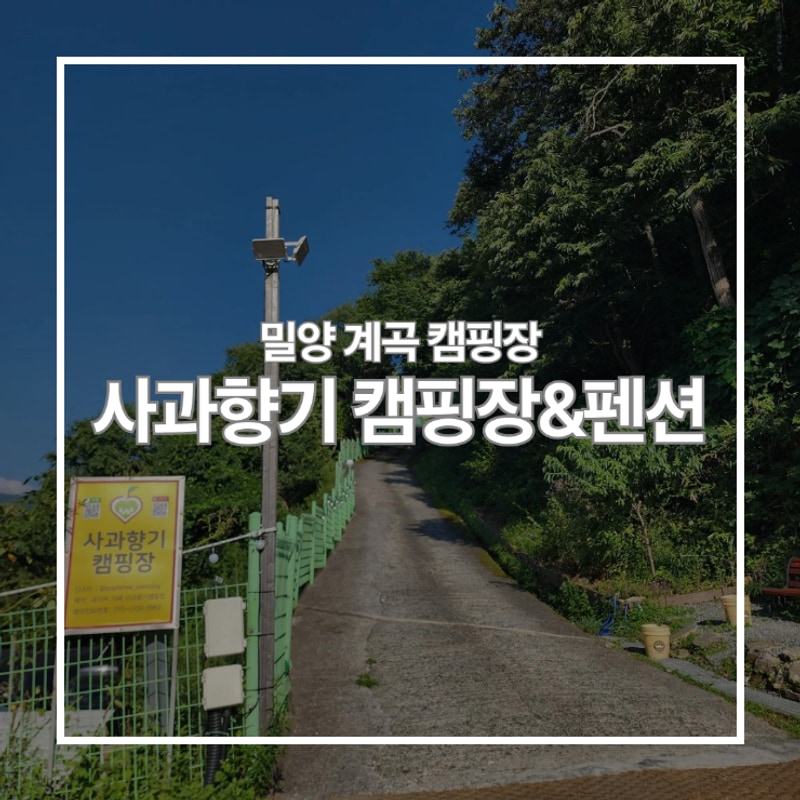 밀양::사과향기 캠핑장&펜션
