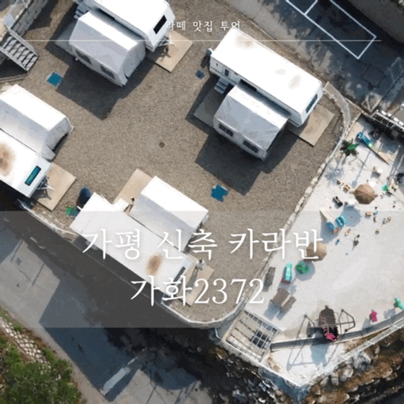 있는 가평카라반 아이랑 가기 좋은 신축 글램핑장 가화2372
