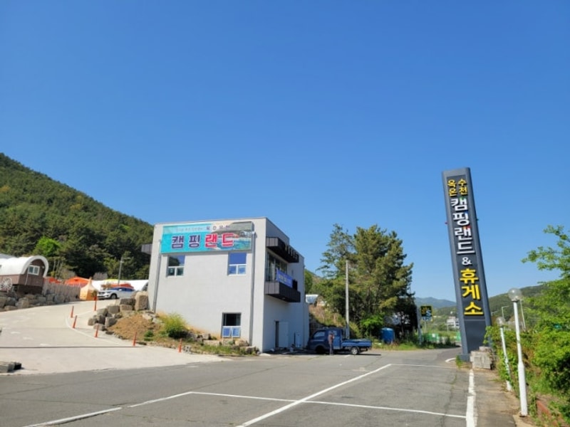고성글램핑 옥수온천캠핑랜드 야외수영장 찜질방 노천탕...