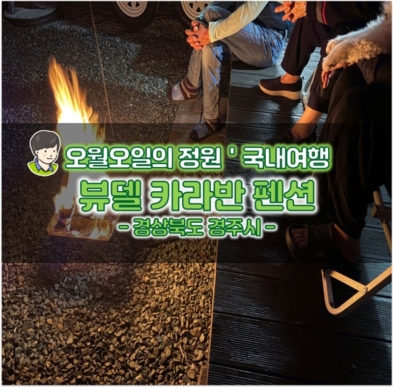경주 바다 오션뷰 숙소 추천 감포 가볼만한곳 뷰델 카라반 펜션