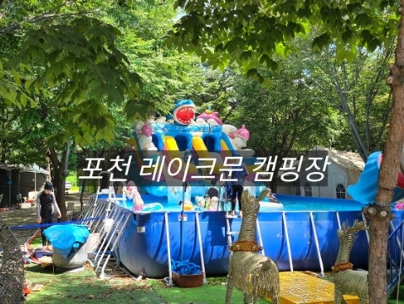 포천 레이크문 캠핑장 : 놀 거리 가득한 키즈 캠핑장!