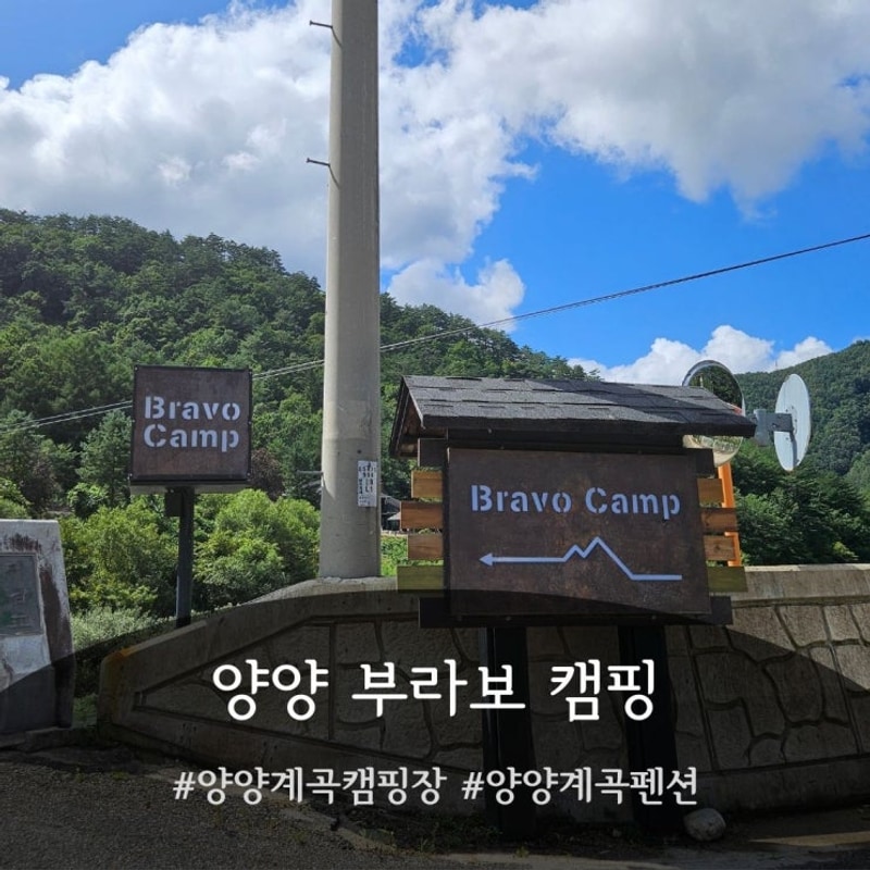 번째 캠핑]  양양계곡과 하조대까지 한 번에! '양양 부라보캠프'