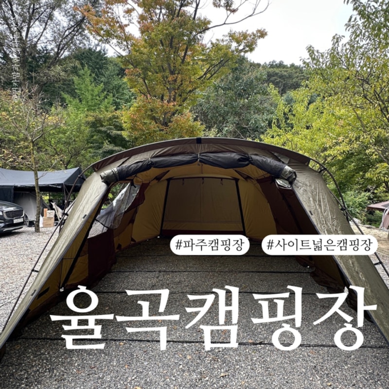 사이트 넓은 파주캠핑장 율곡캠핑장 E1 (feat. 코오롱스포츠...