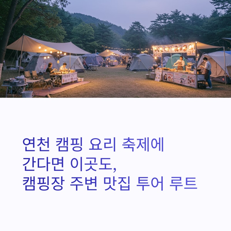 연천 캠핑 요리 축제에 간다면 이곳도, 캠핑장 주변 맛집 투어...