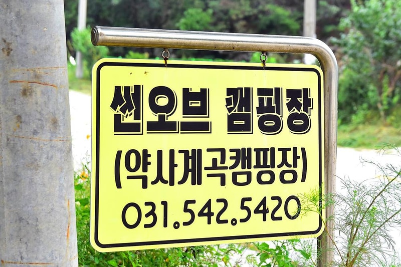 썬오브캠핑장 시설 사진 9