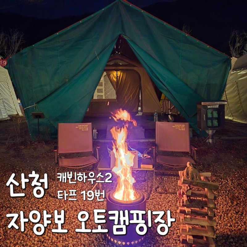 산청 지리산 자양보 오토캠핑장 (+산청글램핑 타프존)
