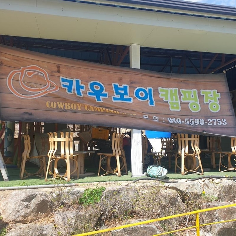 카우보이 캠핑장 시설 사진 35