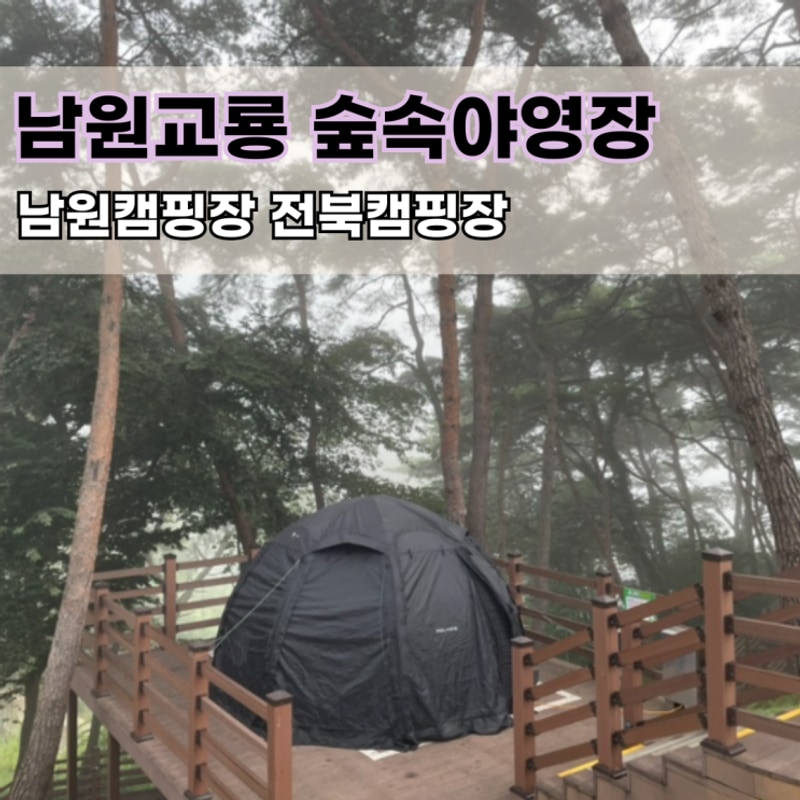 [전북캠핑장] 남원 교룡공원 숲속야영장 숲속캠핑장