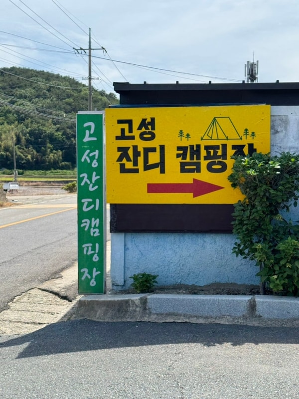 [경남-고성] 아이들 놀거리... 키즈캠핑장 ‘고성 잔디 캠핑장’