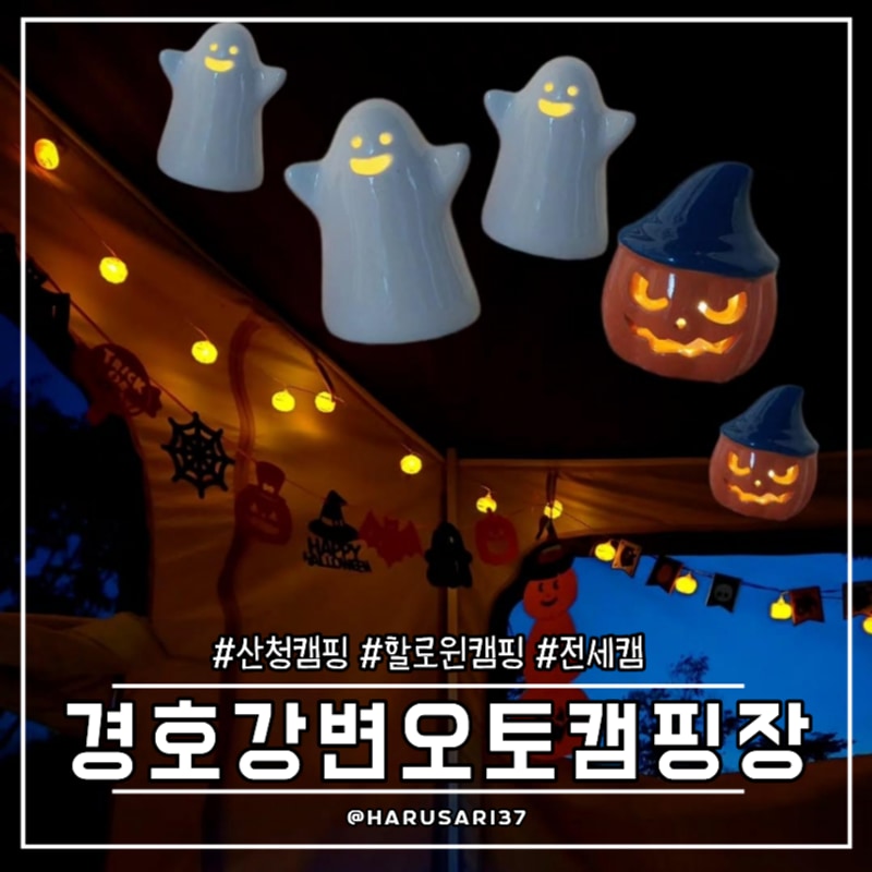 경남산청여행ㅣ경호강변오토캠핑장 - 할로윈캠 겸 전세캠...