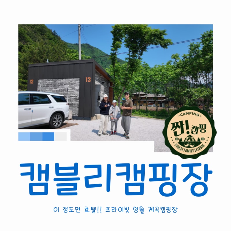 이건 호텔 아냐?! 프라이빗 영월 김삿갓 계곡캠핑장 캠블리캠핑