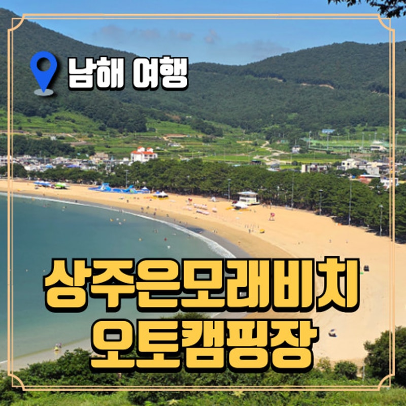 상주은모래비치캠핑장 가족 캠핑 후기 - 남해 최고의 오션뷰...