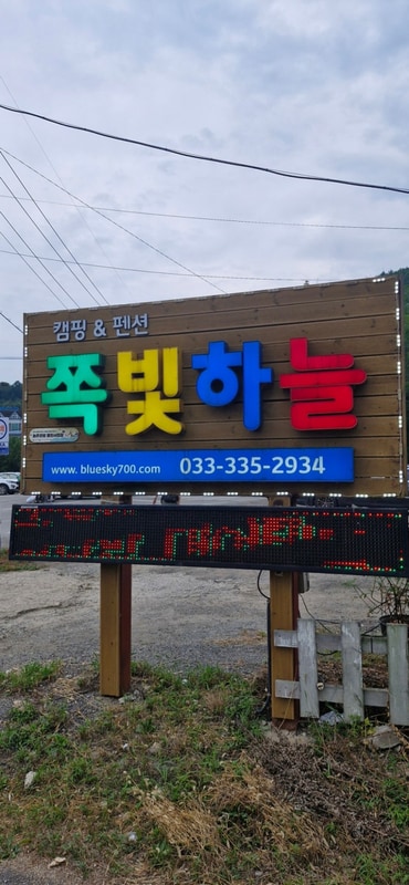 강원도 평창군 봉평면 캠핑 쪽빛하늘 A4 사이트