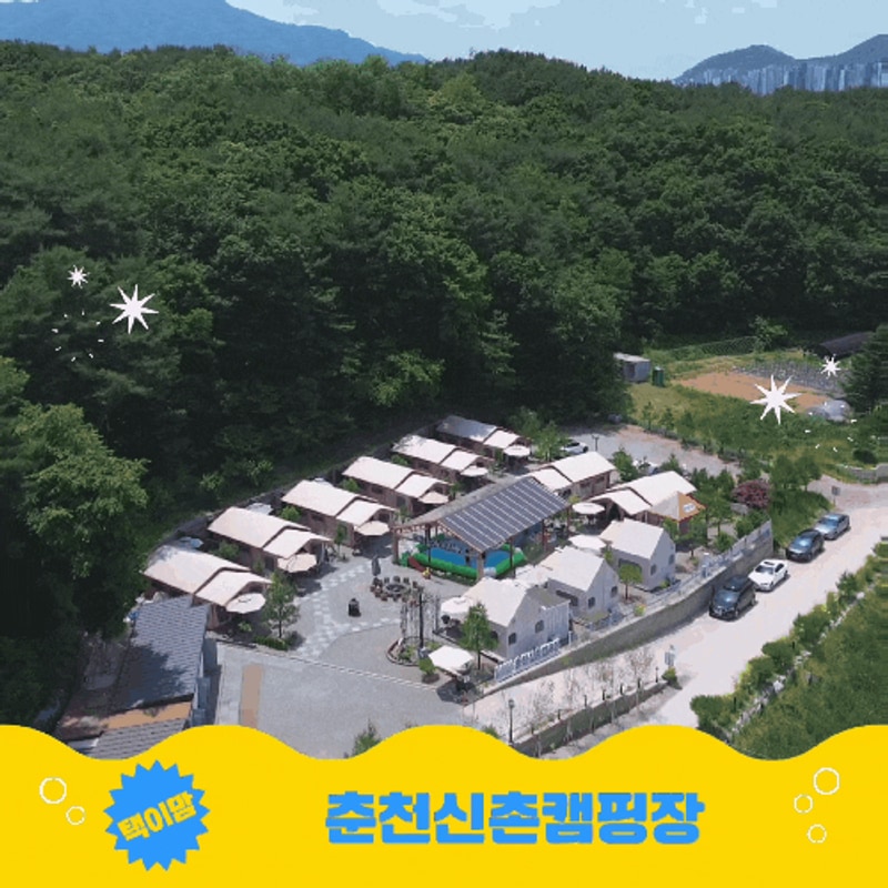 춘천 아이와가볼만한곳 춘천신촌캠프장 춘천 당일치기 글램핑...