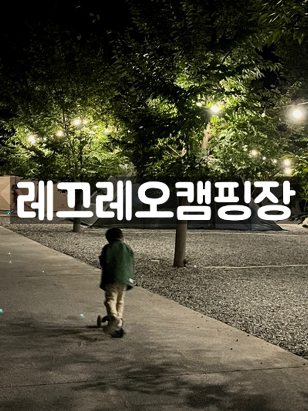 놀거리 많은 청도 레끄레오 캠핑장