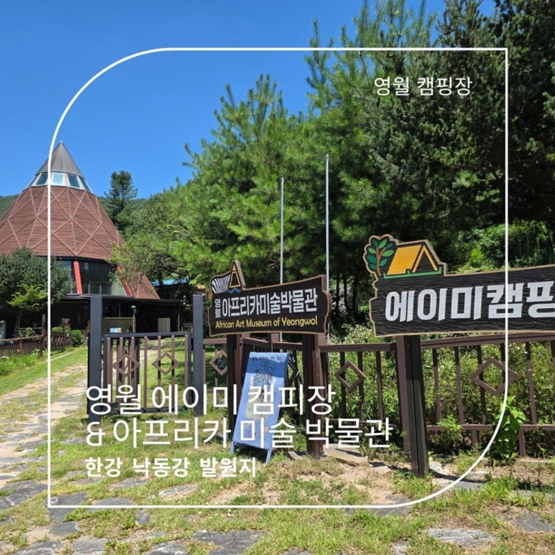 영월 캠핑 에이미캠핑장 & 아프리카미술박물관