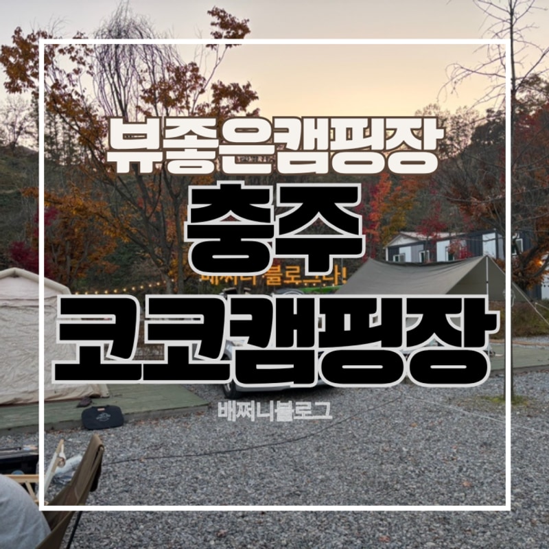 [캠린이] 충주캠핑장 추천 뻥 트인 뷰 “코코캠핑장”(feat...
