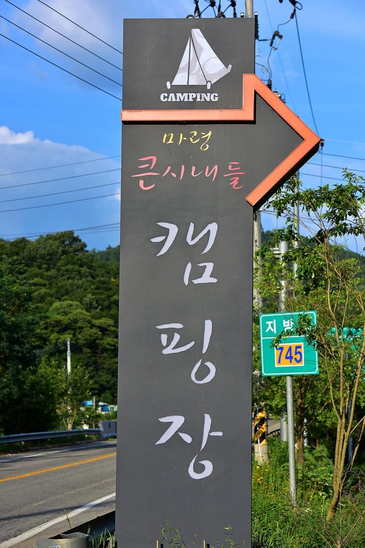 마령큰시내들캠핑장 시설 사진 10
