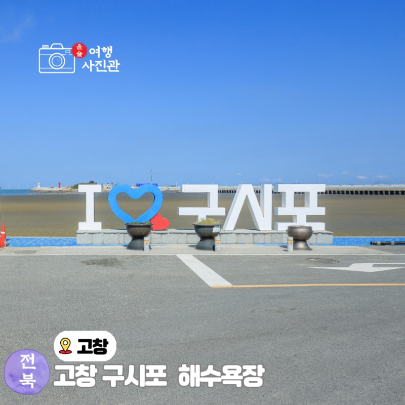 고창 여행 구시포 해수욕장 물때 캠핑장 조개잡이 갯벌체험