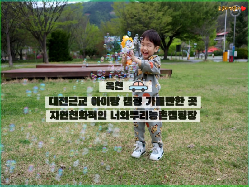 [옥천]대전근교 아이랑 캠핑... 자연친화적인 너와두리농촌캠핑장