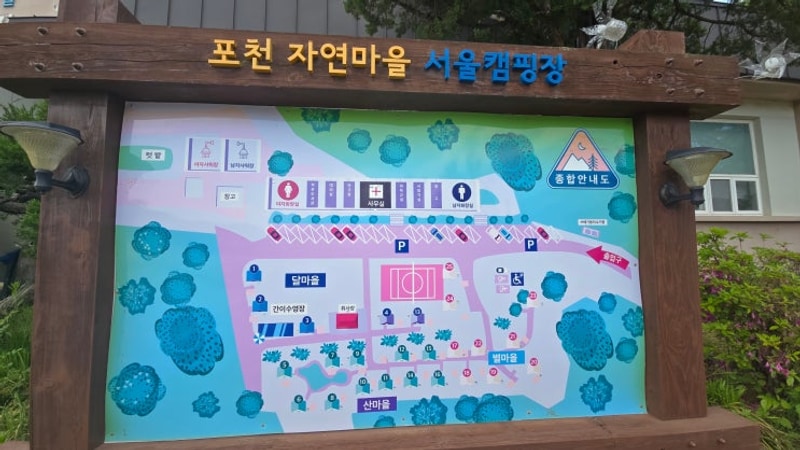 포천 자연마을 서울 캠핑장 방문기