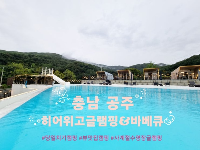 공주글램핑 히어위고글램핑&바베큐 자세한 설명 충남 공주여행...