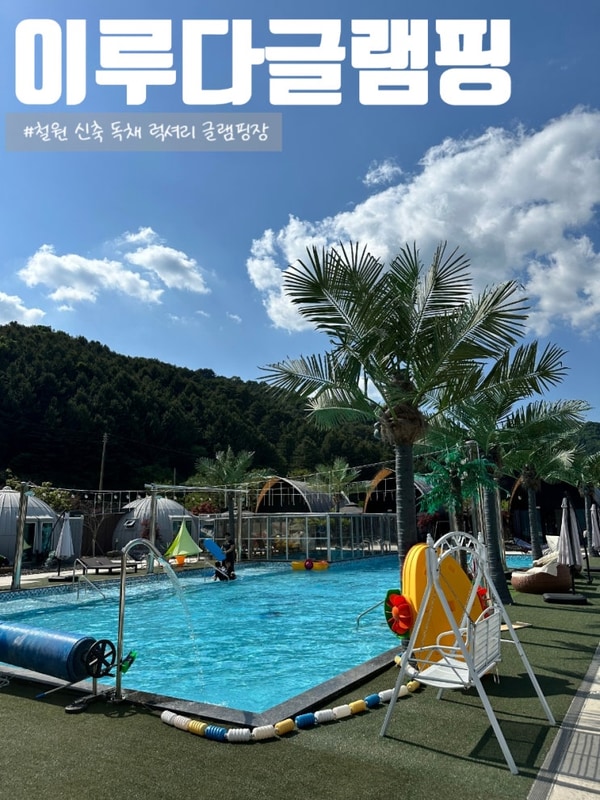 철원 가볼만한 곳, 이루다글램핑 내돈내산 솔직후기(준비물...