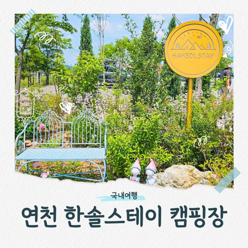경기도 연천 키즈캠핑장 한솔스테이 후기 및 예약 방법