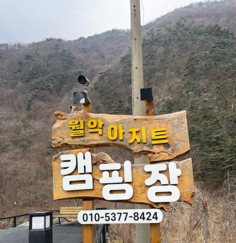 충북 제천 최애 캠핑장 월악아지트캠핑장 (개별화장실, B17)