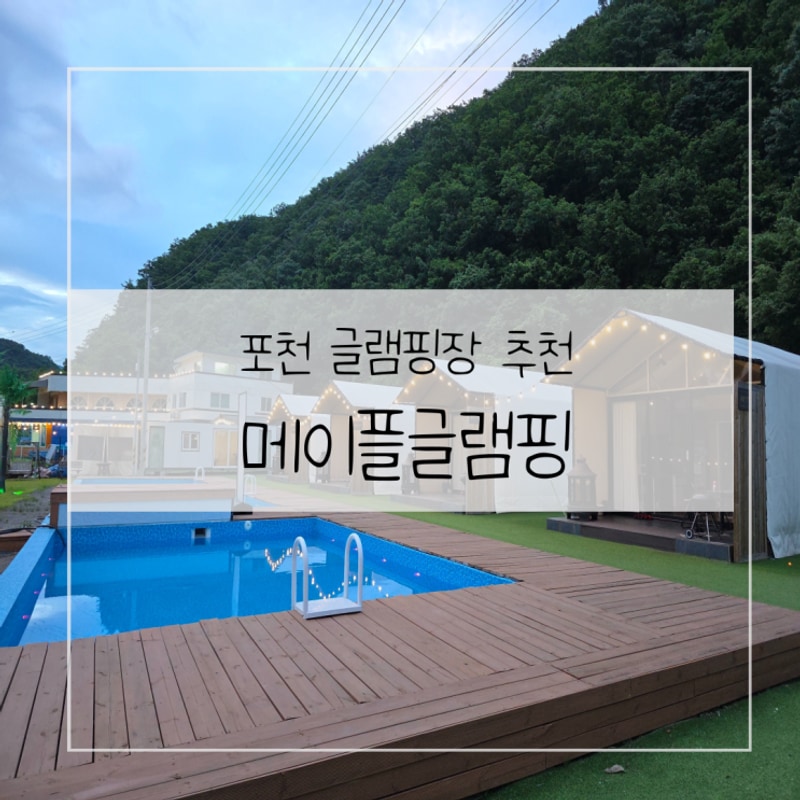 포천 글램핑장 추천 메이플글램핑 1호점