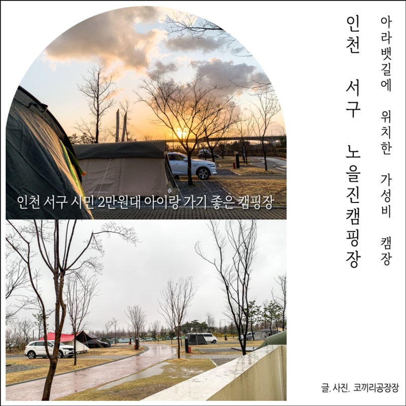아이랑 가기 좋은 캠핑장 인천 서구 노을진캠핑장 예약 너무...