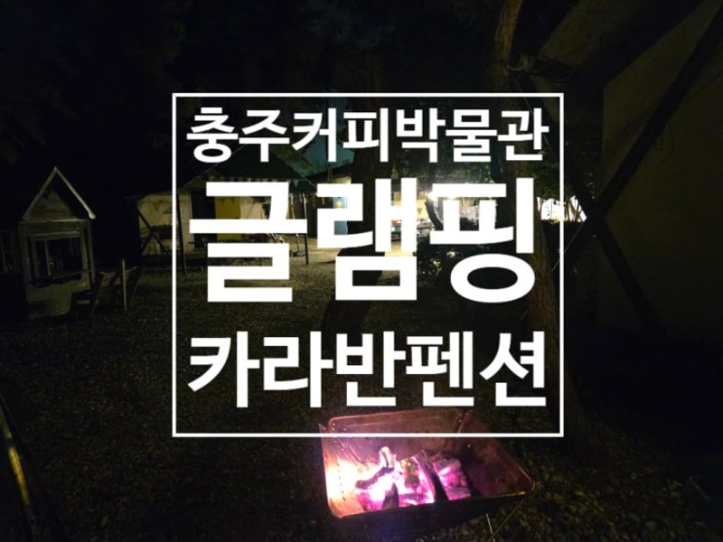 글램핑카라반펜션] 10월의 캠핑 가성비 있는 아늑한 글램핑장