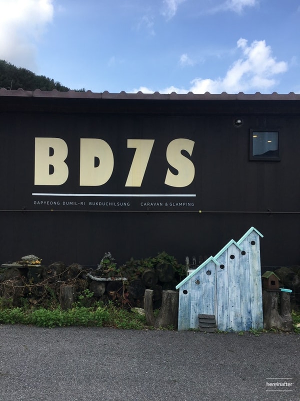 [내돈내산] 서울 근교 글램핑장ㅣ가평 북두칠성 글램핑