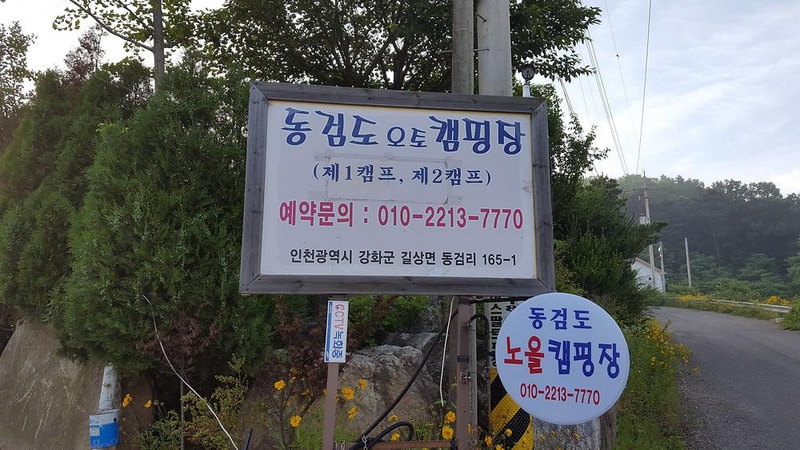 동검도노을캠핑장 시설 사진 5