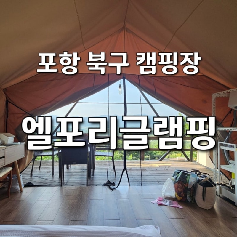 포항 북구 캠핑장 엘포리글램핑 수영장