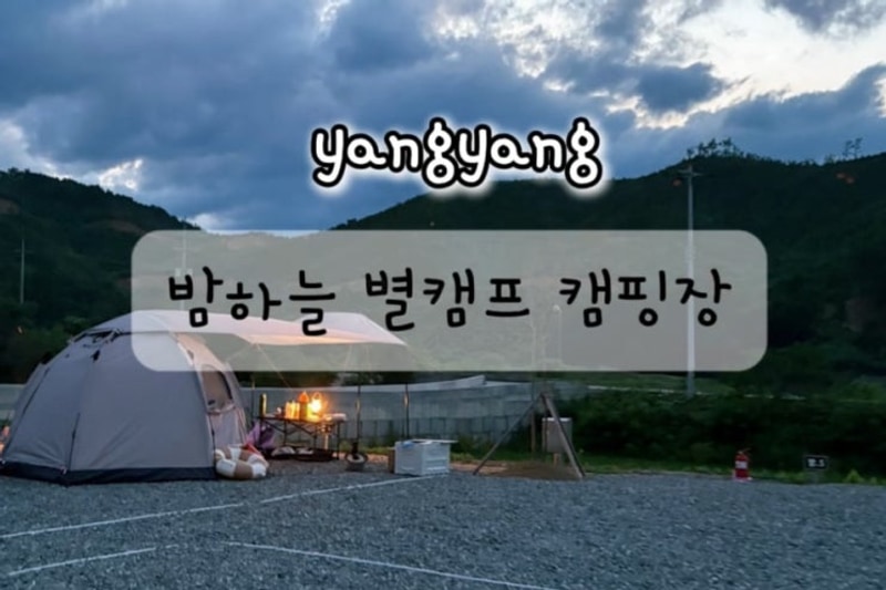 양양 신상 캠핑장 밤하늘 별캠프 1박2일 가족 캠핑 후기