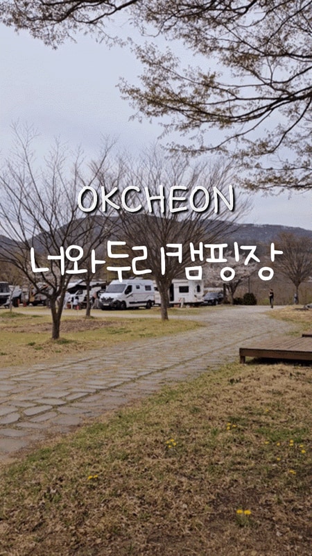 대전근교 오토캠핑장 옥천 너와두리농촌캠핑장 이용후기