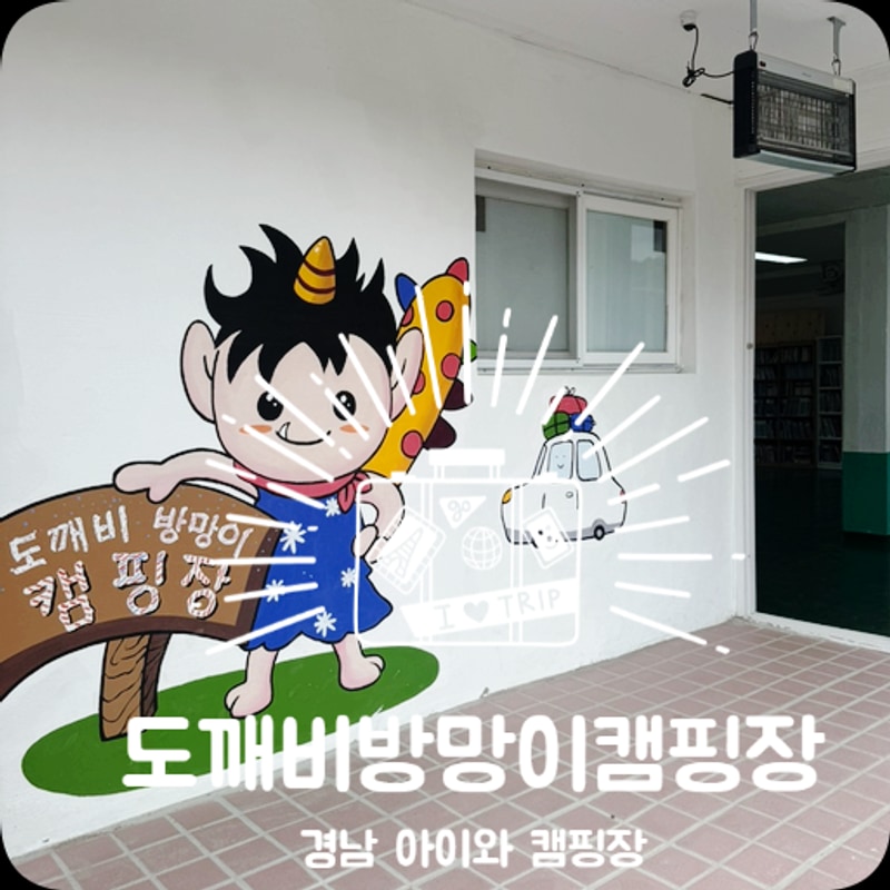 있는 캠핑장 밀양도깨비방망이 캠핑장 솔직후기 "션후후네...