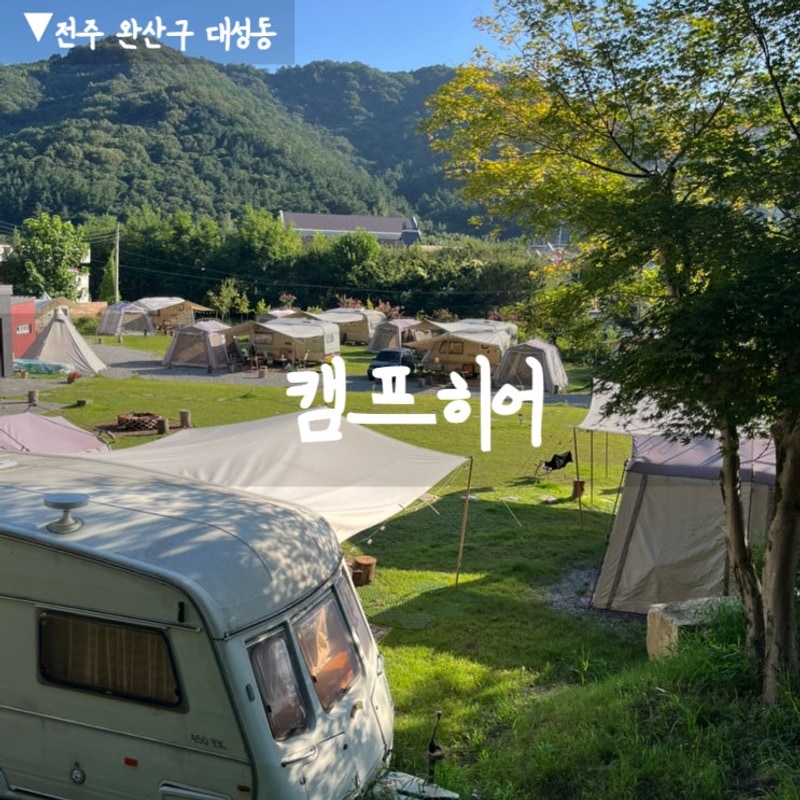 [전주]글램핑 낭만 빈티지클래식카라반이 있는 캠프히어