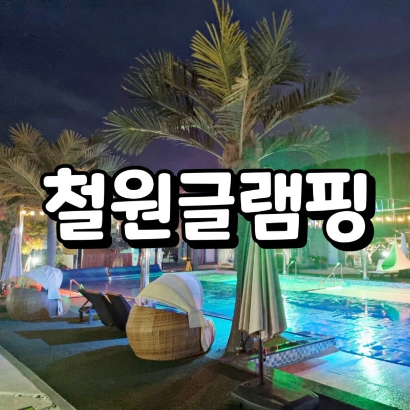 고석정 꽃밭 철원글램핑 신축 온수풀 이루다 글램핑