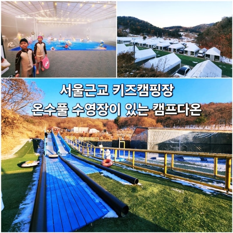 포천 캠프다온 서울근교 온수풀 수영장 타프존 키즈캠핑장